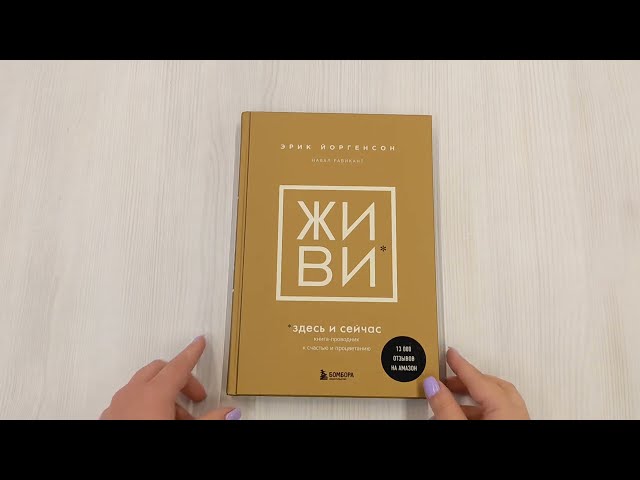 Книга ЖИВИ здесь и сейчас. Книга-проводник к счастью и процветанию (Навал Равикант, Эрик Йоргенсон) — 3