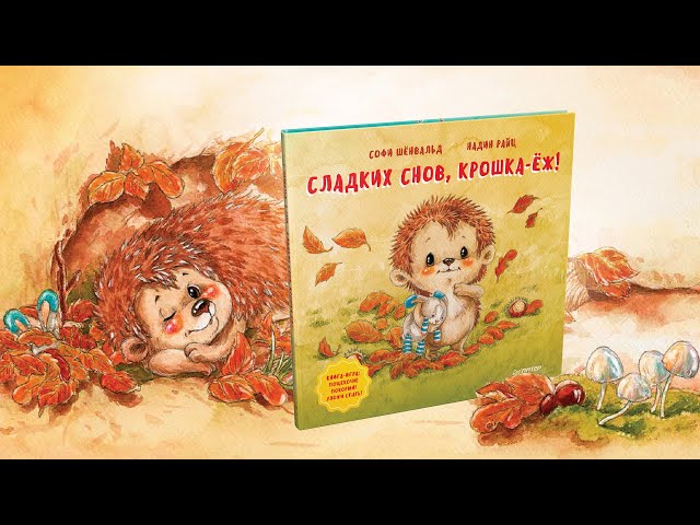 Книга Сладких снов, крошка-ёж! Полезные сказки (Софи Шёнвальд) — 3