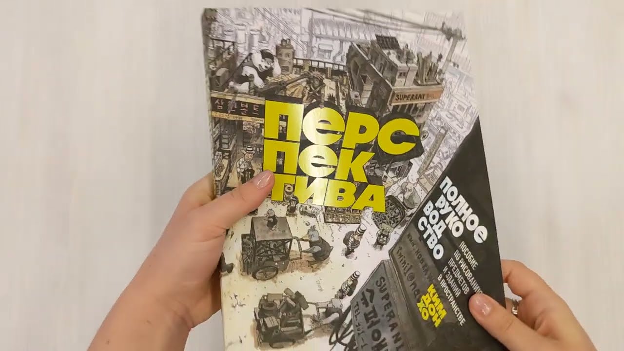 Книга Перспектива: полное руководство. Пособие по рисованию предметов и зданий в пространстве (Дон Хо Ким) — 3
