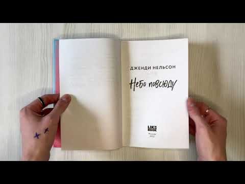 Книга Небо повсюду (Дженди Нельсон) — 3