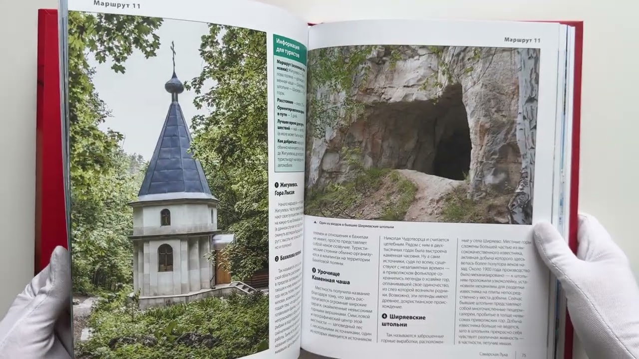Книга Тропами России. Самые впечатляющие пешеходные маршруты (Валерия Черепенчук) — 4