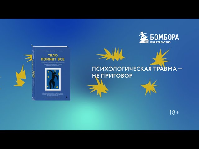 Книга Тело помнит все: какую роль психологическая травма играет в жизни человека и какие техники помогают ее преодолеть (Бессел ван дер Колк) — 3