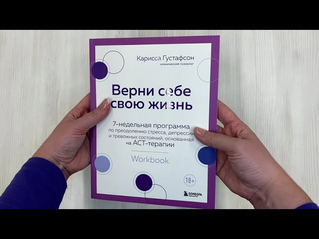 Книга Верни себе свою жизнь. 7-недельная программа по преодолению стресса, депрессии и тревожных состояний, основанная на АСТ-терапии (Карисса Густафсон) — 3