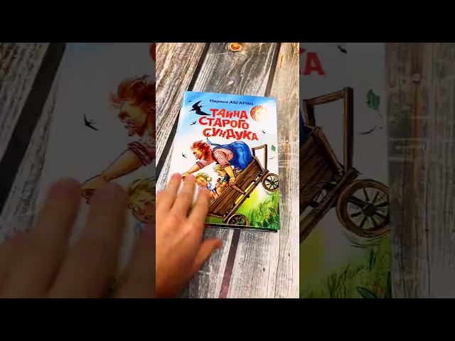 Книга Шоколадный дедушка. Тайна старого сундука (Наринэ Абгарян) — 3