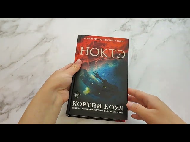 Книга Ноктэ (#1) (Кортни Коул) — 3
