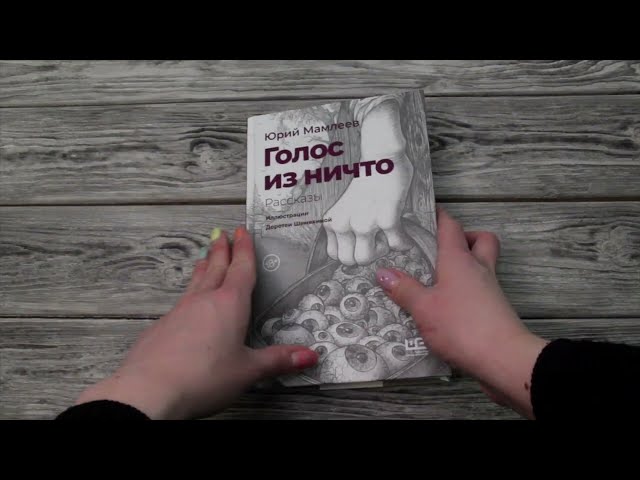 Книга Голос из ничто. Рассказы (Юрий Мамлеев) — 3