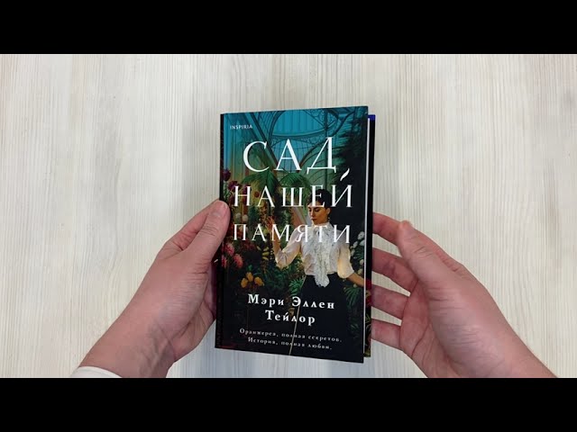 Книга Сад нашей памяти (Мэри Эллен Тейлор) — 3