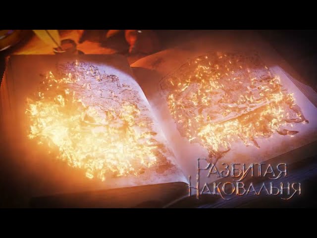 Книга Разбитая наковальня (Данила Ромах) — 3