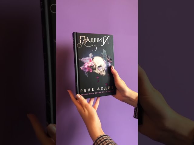 Книга Падший (Рене Ахдие) — 3