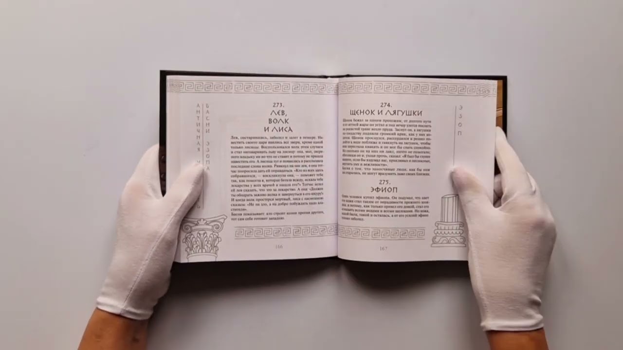 Книга Античная мудрость. Басни Эзопа (Эзоп) — 3