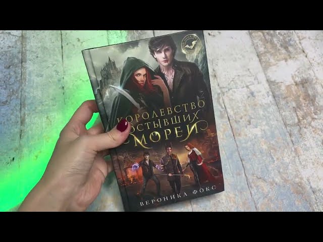 Книга Королевство остывших морей (Вероника Фокс) — 3