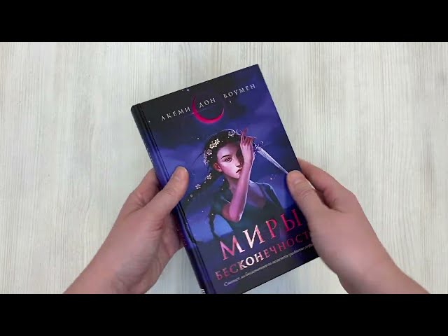 Книга Миры Бесконечности (Алиса Боумен) — 3