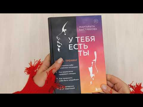 Книга У тебя есть ты. Книга-тренинг о том, как помочь себе в сложных ситуациях (Маргарита Быстрякова) — 3