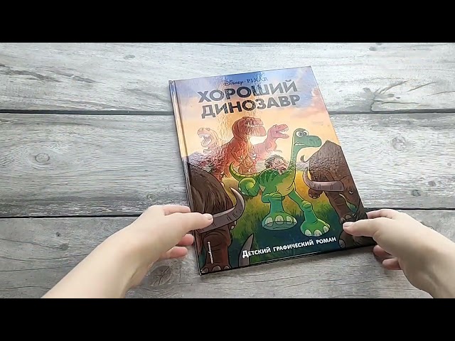 Книга Хороший динозавр. Графический роман () — 3