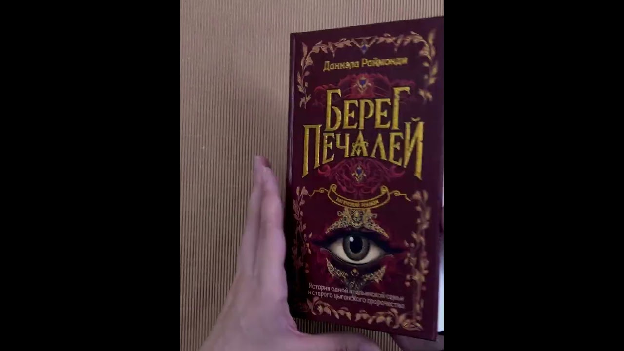Книга Берег печалей (Даниэла Раймонди) — 3