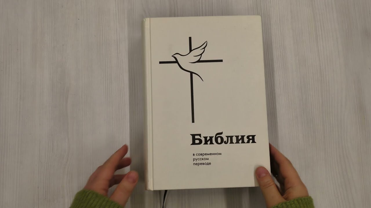 Книга Библия: в современном русском переводе () — 3