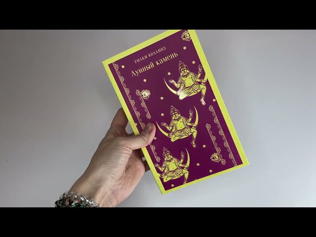 Книга Лунный камень (Уильям Уилки Коллинз) — 3
