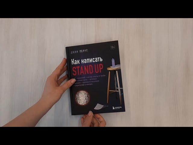 Книга Как написать Stand Up. Рабочая тетрадь для идеальных выступлений (Джин Перре) — 3