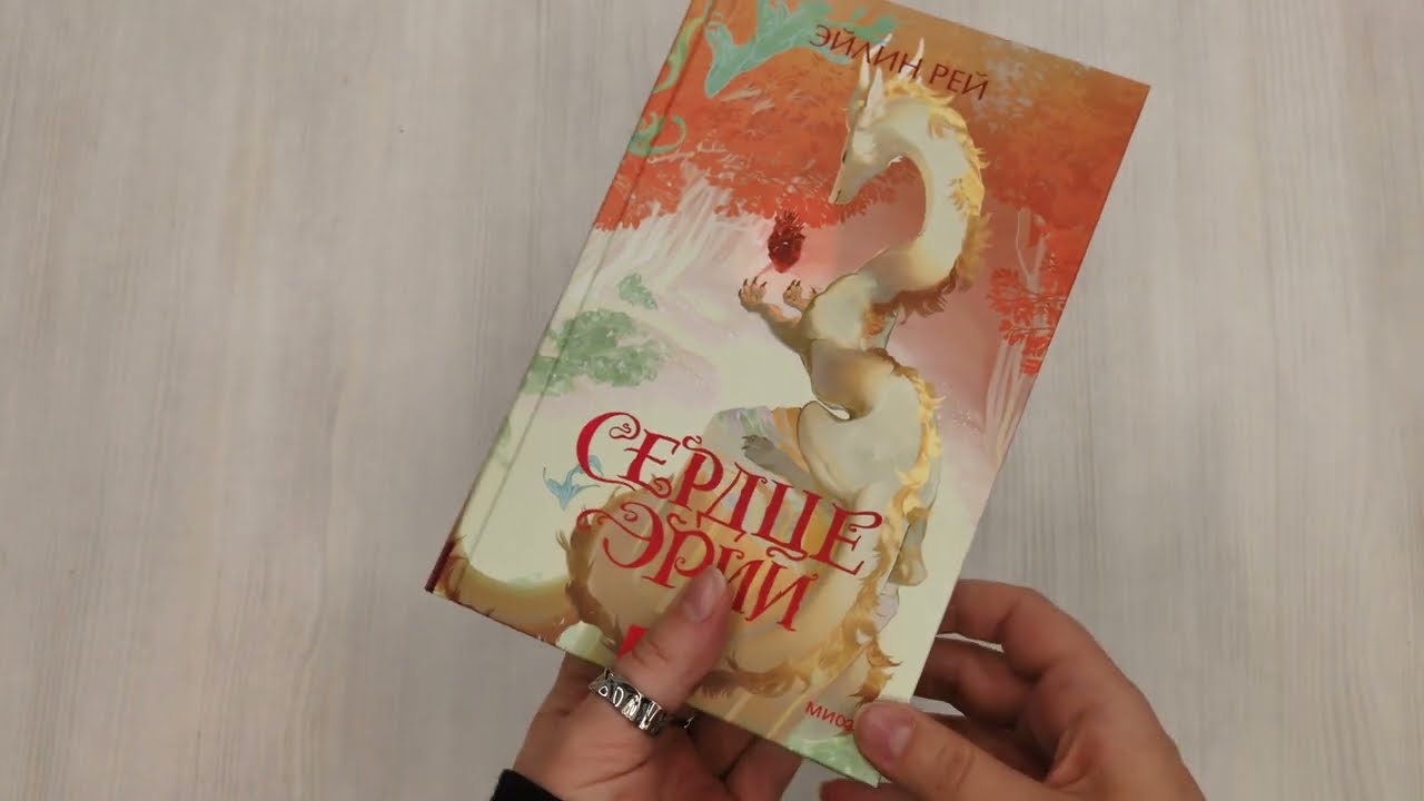 Книга Сердце Эрии (Эйлин Рей) — 4