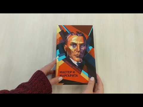 Книга Мастер и Маргарита (Михаил Булгаков) — 3