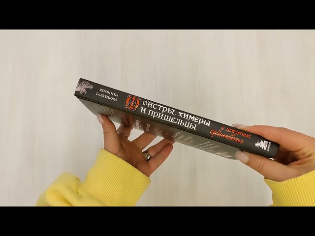Книга Монстры, химеры и пришельцы в искусстве Средневековья (Вероника Салтыкова) — 3