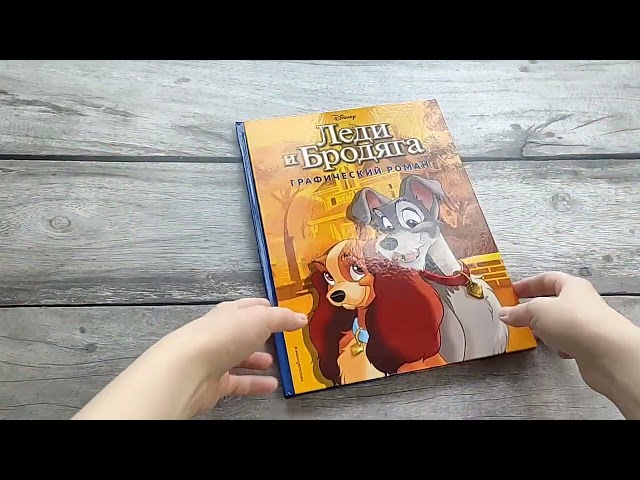 Книга Леди и Бродяга. Графический роман (Франсуа Кортеджани) — 3
