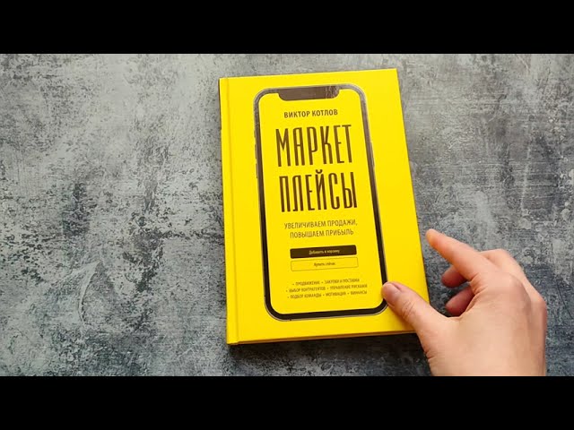 Книга Маркетплейсы. Увеличиваем продажи, повышаем прибыль (Виктор Котлов) — 3