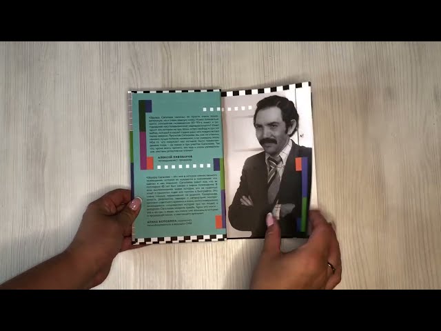 Книга Когда журналисты были свободны: Документальный телевизионный роман (Эдуард Сагалаев) — 3