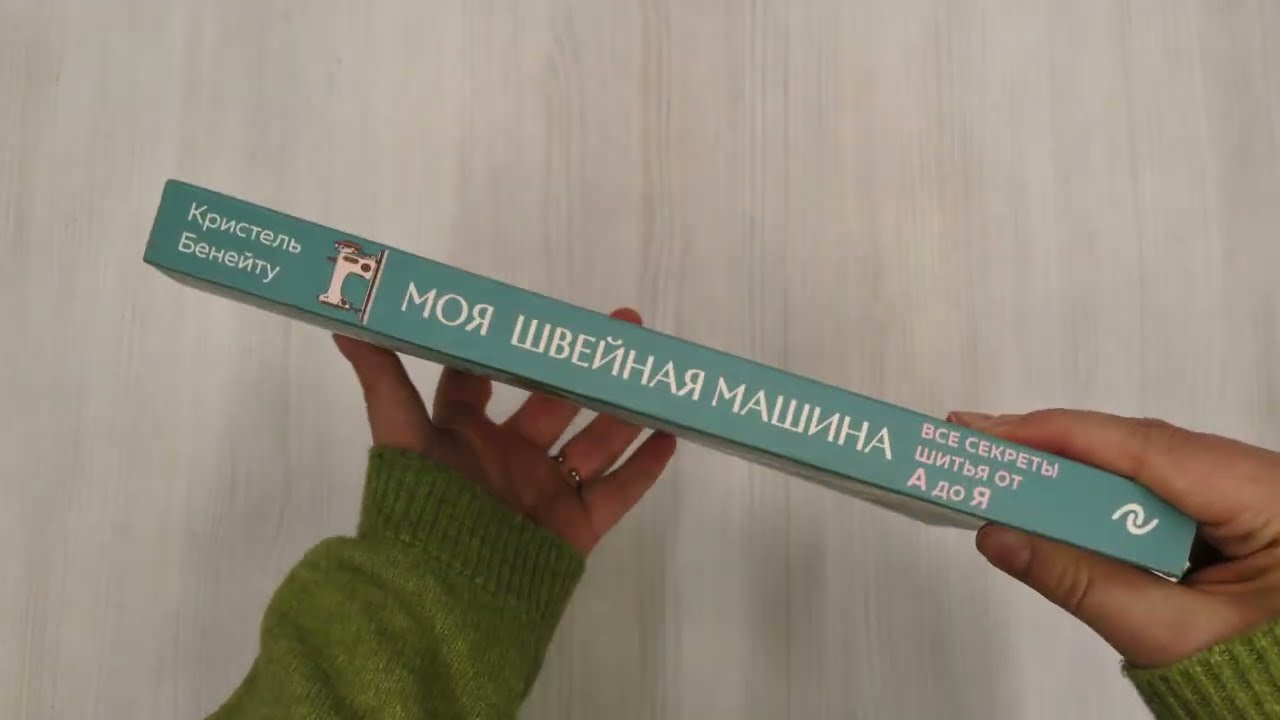 Книга Моя швейная машина. Все секреты шитья от А до Я (Кристель Бенейту) — 3