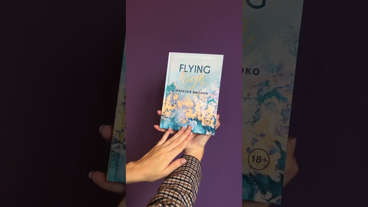 Книга Взлетая высоко (Бьянка Иосивони) — 3