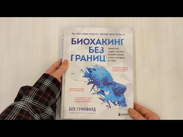 Книга Биохакинг без границ. Обновите мозг, создайте тело мечты, остановите старение и станьте счастливым за 1 месяц (Бен Гринфилд) — 3