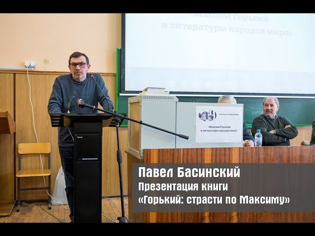 Книга Горький: страсти по Максиму (Павел Басинский, Максим Горький) — 4