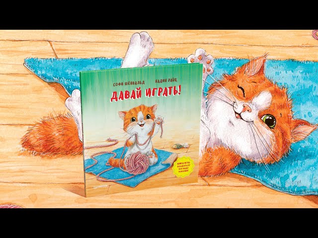 Книга Давай играть! Полезные сказки (Софи Шёнвальд) — 3