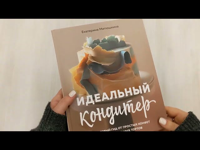 Книга Идеальный кондитер. Пошаговый гид от простых конфет до изумительных тортов (Екатерина Митюшкина) — 3