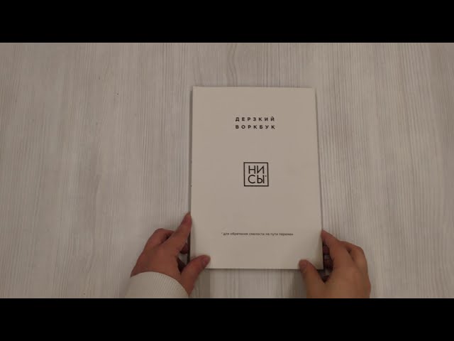 Книга НИ СЫ. Дерзкий воркбук для обретения смелости на пути перемен (Е. Ланцова) — 3