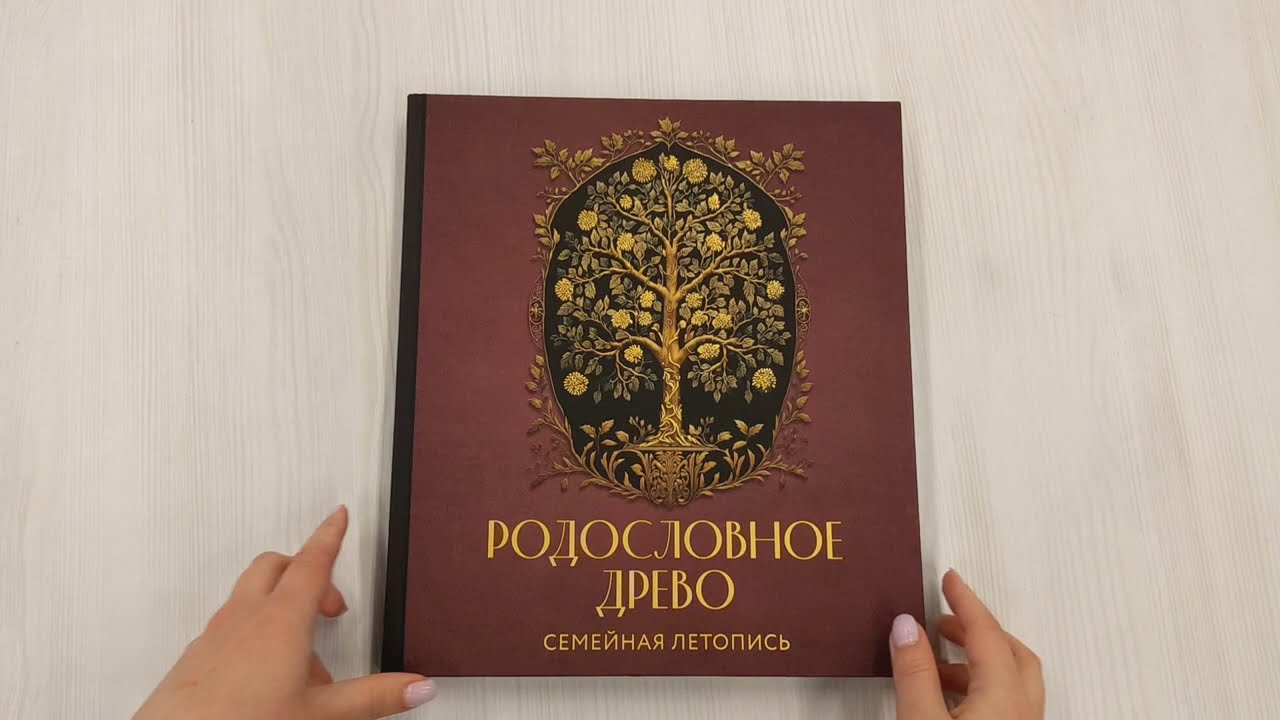 Книга Родословное древо. Семейная летопись: индивидуальная книга фамильной истории (Анна Артемьева) — 3