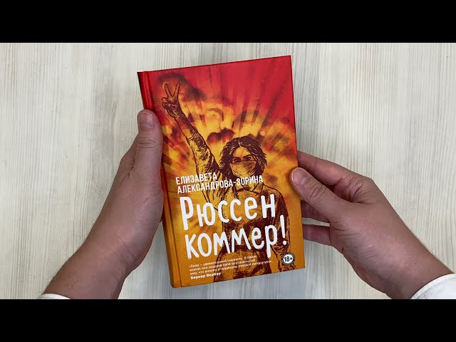 Книга Рюссен коммер! (Елизавета Александрова-Зорина) — 3