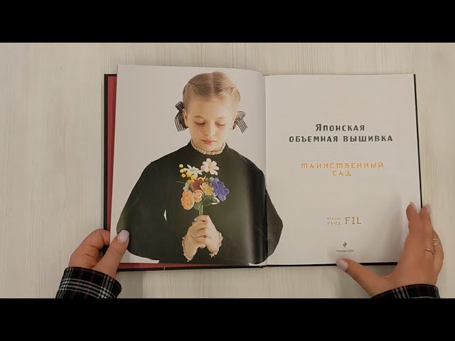 Книга Таинственный сад. Японская объемная вышивка (с рамкой) (Фил Ателье) — 3