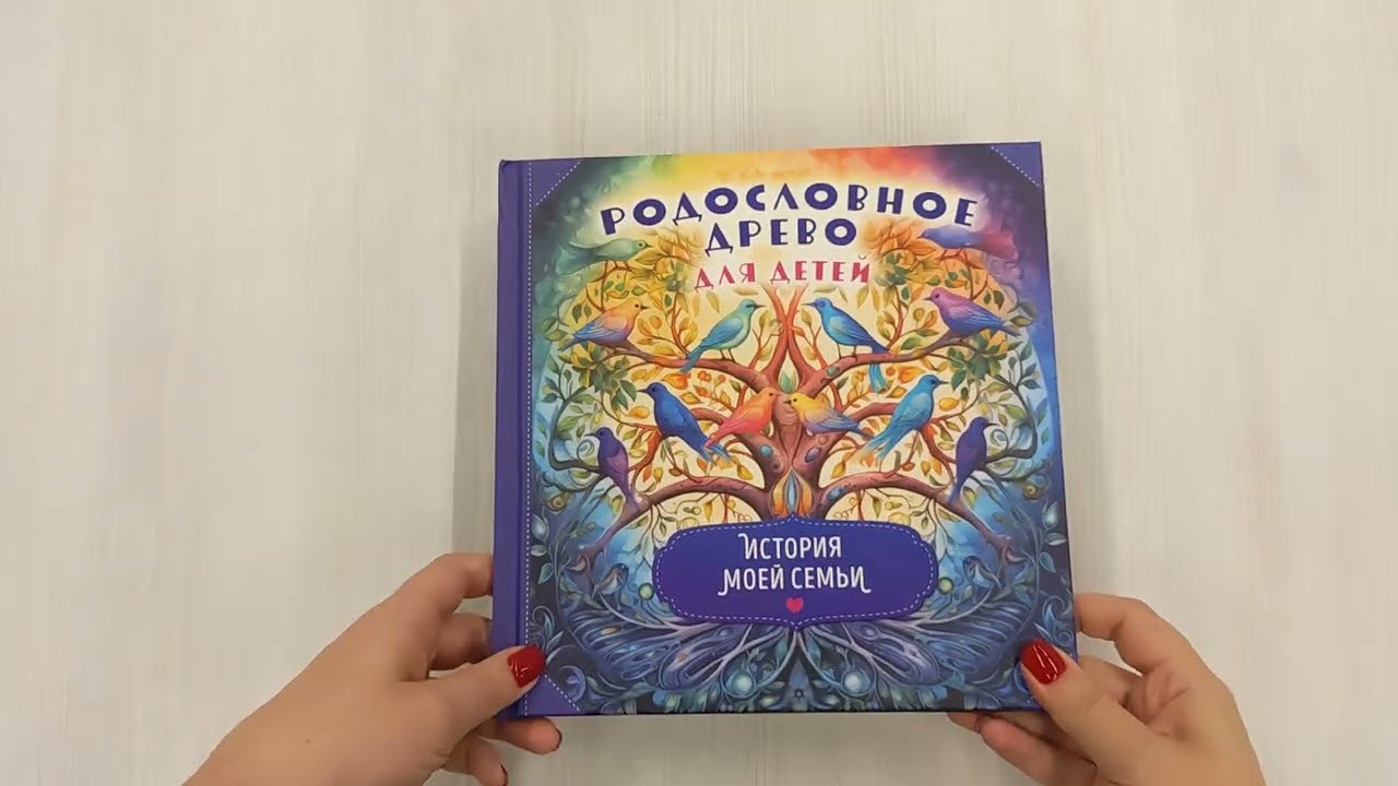 Книга Родословное древо для детей. История моей семьи () — 3