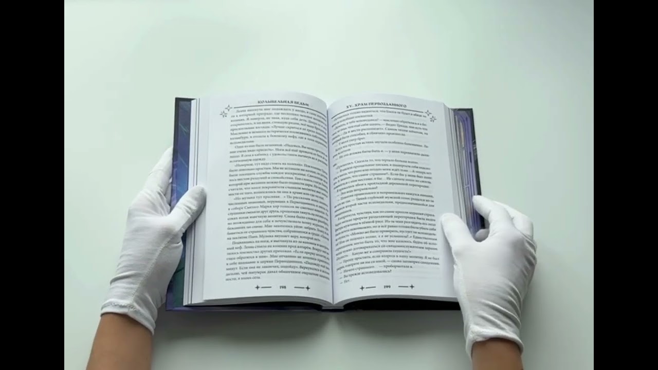 Книга Колыбельная ведьм. Скриптум Первый (Влада Мишина) — 3