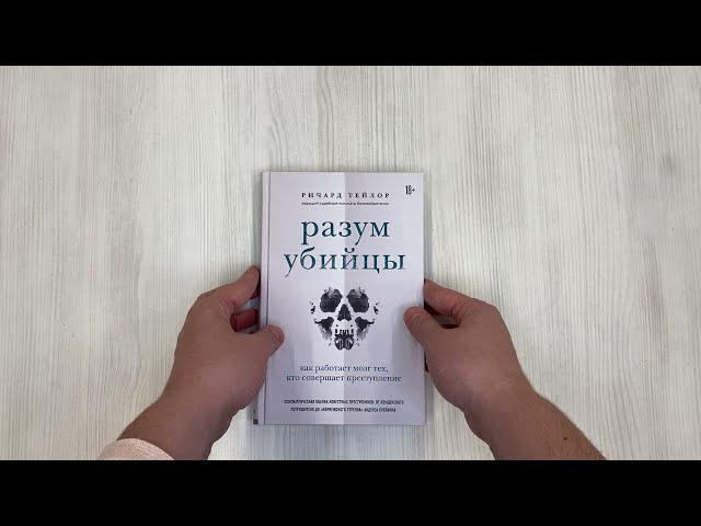 Книга Разум убийцы. Как работает мозг тех, кто совершает преступления (Ричард Тейлор) — 3