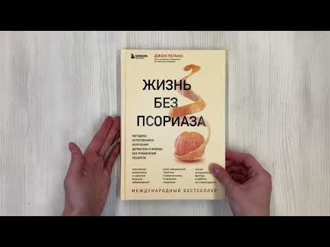 Книга Жизнь без псориаза. Методика естественного излечения дерматоза и экземы без применения лекарств (Джон Пегано) — 3