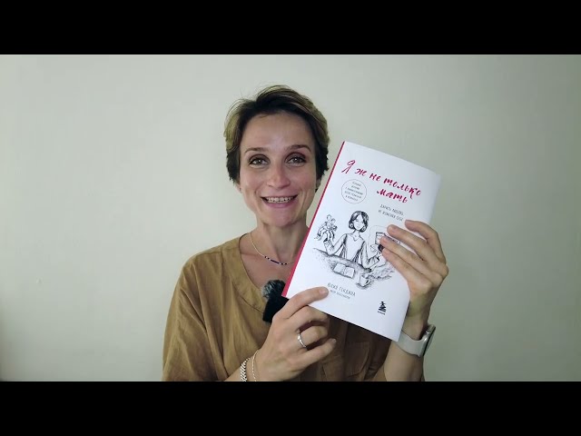 Книга Я ж не только мать. Дарить любовь, не изменяя себе (Юлия Гендина) — 3