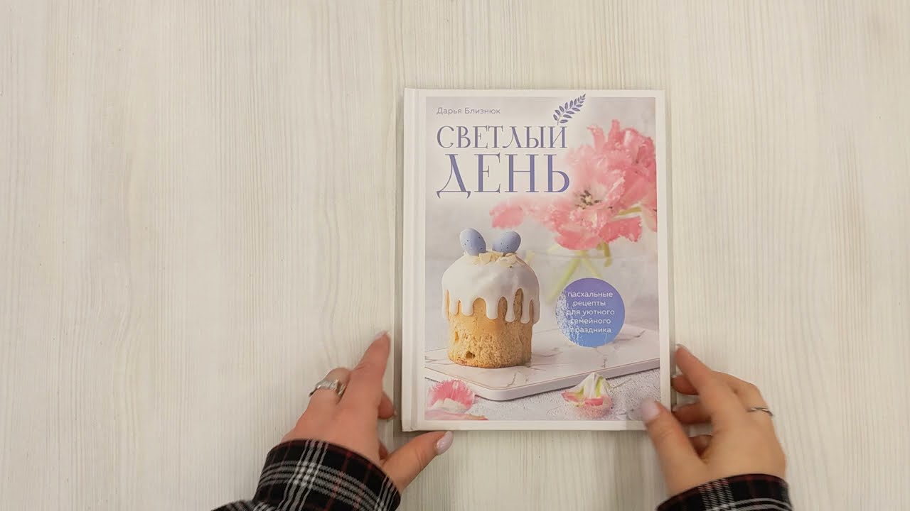 Книга Светлый день. Пасхальные рецепты для уютного семейного праздника. Новая редакция (Дарья Близнюк) — 3