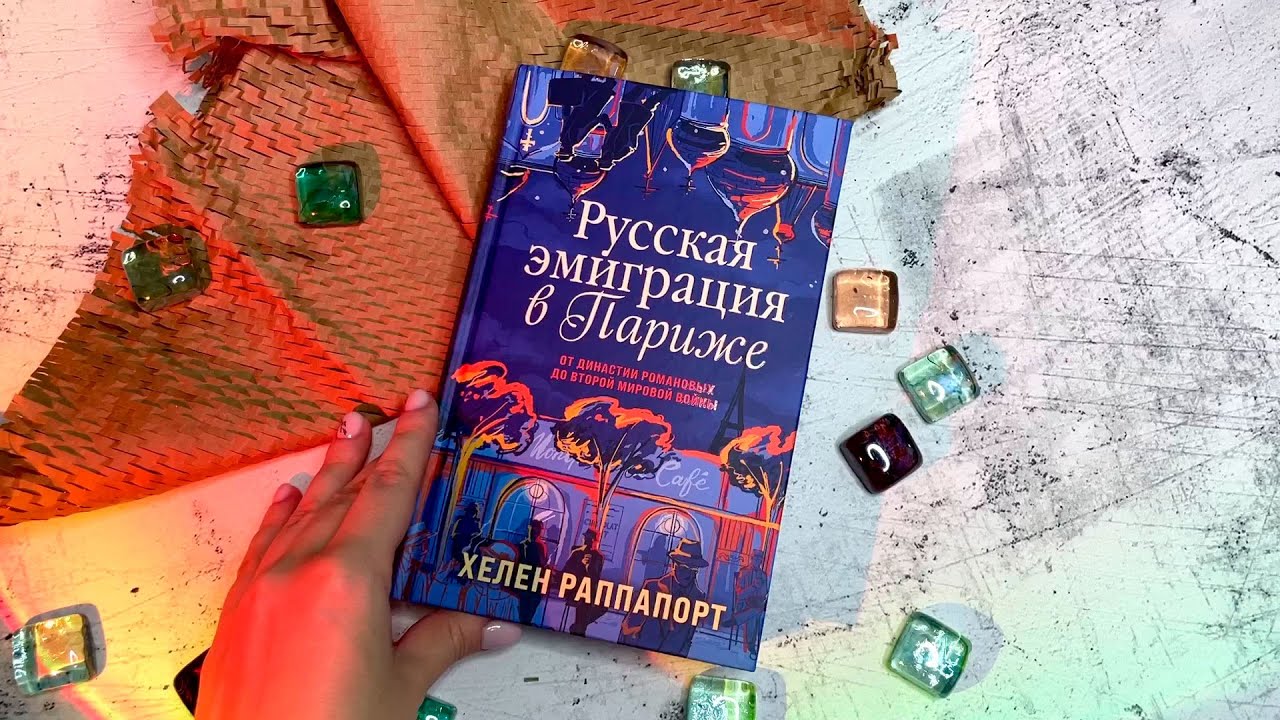 Книга Русская эмиграция в Париже. От династии Романовых до Второй мировой войны (Хелен Раппапорт) — 3