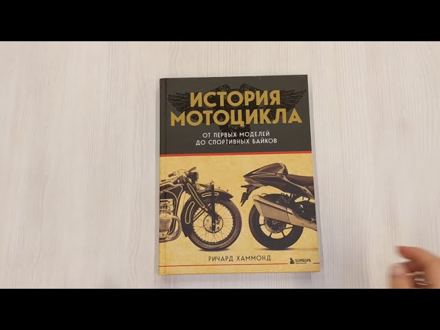 Книга История мотоцикла. От первой модели до спортивных байков(2-е издание) (Ричард Хаммонд) — 3