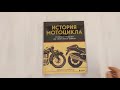 История мотоцикла. От первой модели до спортивных байков(2-е издание) — 2951638 — 3
