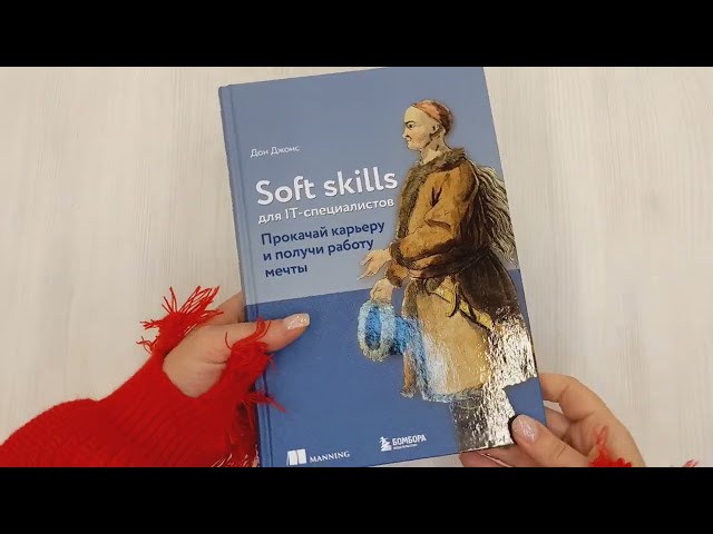 Книга Soft skills для IT-специалистов. Прокачай карьеру и получи работу мечты (Дон Джонс) — 3