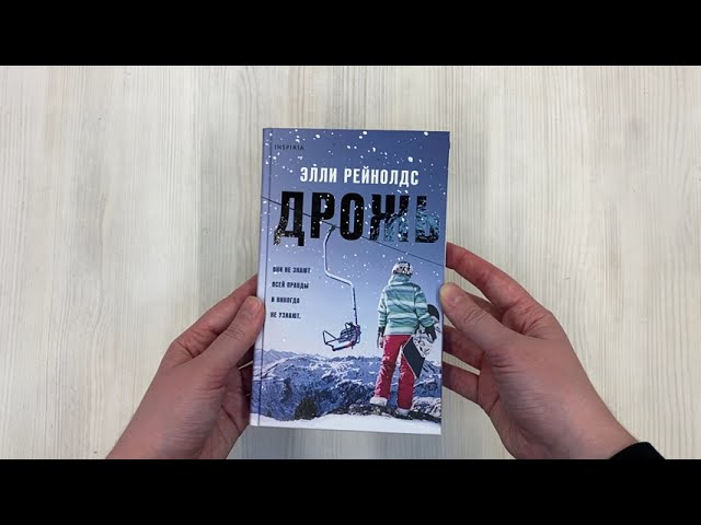 Книга Дрожь (Элли Рейнолдс) — 3