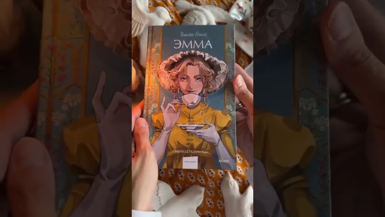 Книга Эмма. Вечные истории. Young Adult (Джейн Остен) — 4